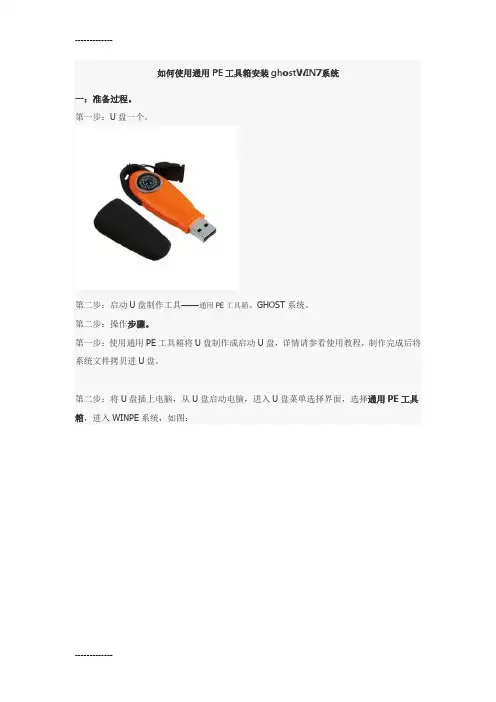 (整理)如何使用通用PE工具箱安装ghostWIN7系统