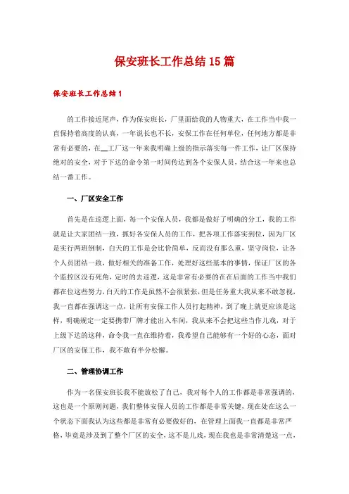 保安班长工作总结15篇