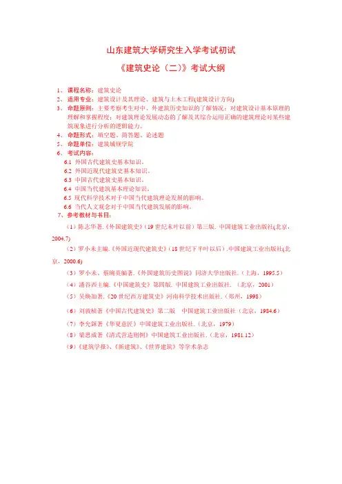 建筑史论(二)考试大纲