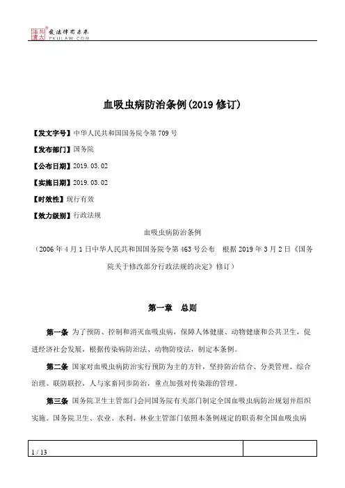 血吸虫病防治条例(2019修订)