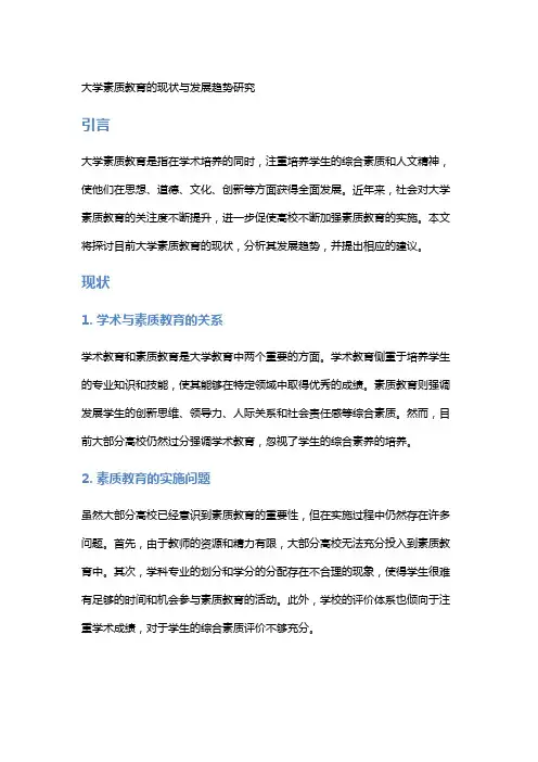 大学素质教育的现状与发展趋势研究