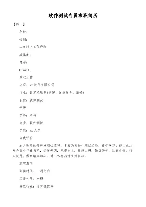 软件测试专员求职简历
