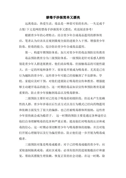 禁毒手抄报简单又漂亮