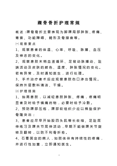 踝骨骨折护理常规