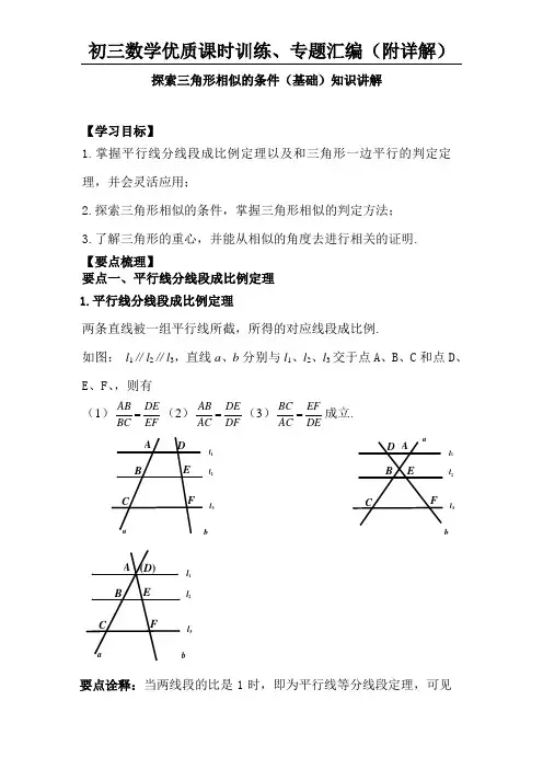 探索三角形相似的条件--知识讲解(基础)