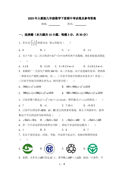 2023年人教版九年级数学下册期中考试卷及参考答案