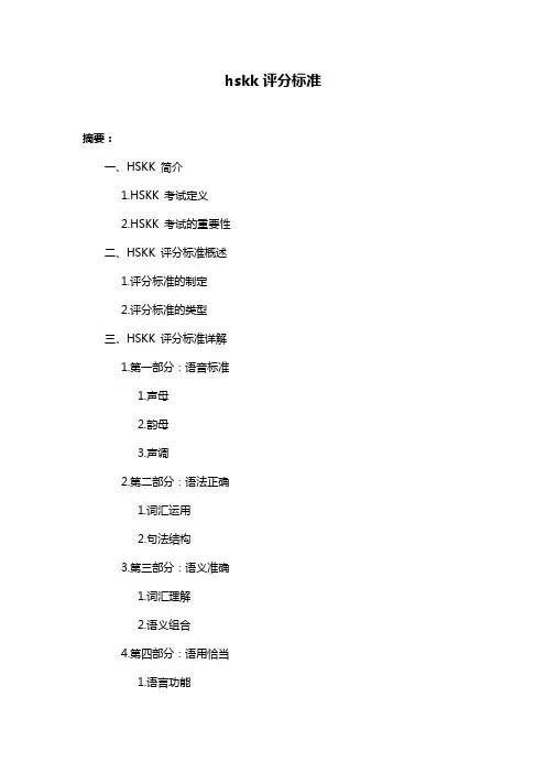 hskk评分标准
