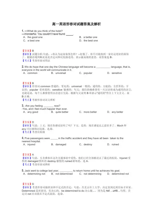 高一英语形容词试题答案及解析

