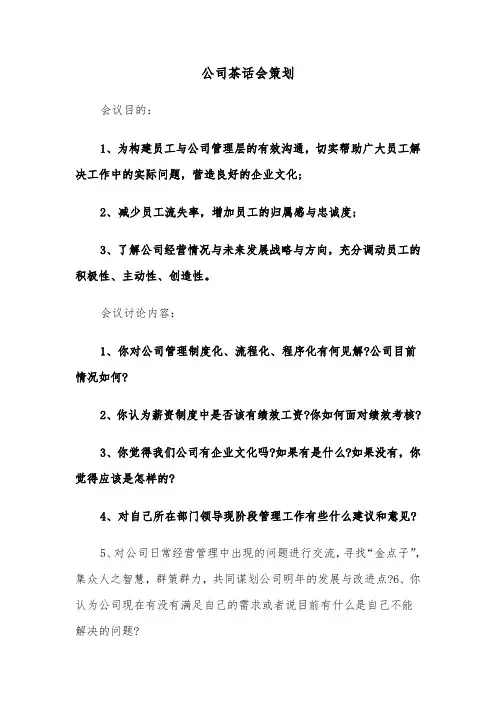 公司茶话会策划（2篇）