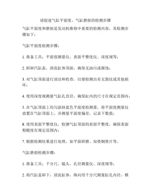 请叙述气缸平面度、气缸磨损的检测步骤
