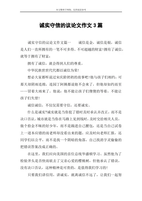 诚实守信的议论文作文3篇