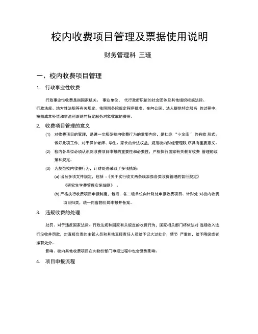 校内收费项目管理及票据使用说明财务管理科王瑾校内收费项目