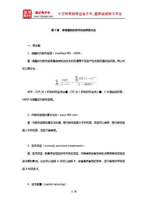 罗斯《公司理财》(第9版)配套题库【课后习题-净现值和投资评价的其他方法】