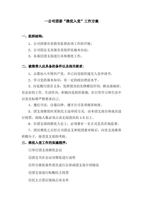 一公司团委“推优入党”工作方案
