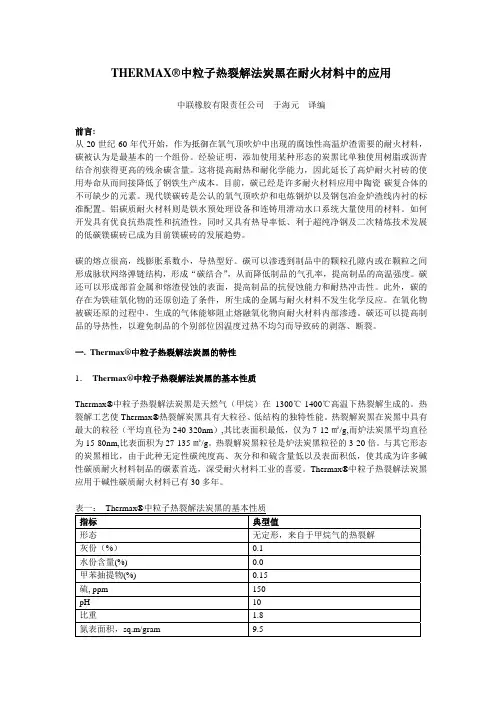 THERMAX热裂解法炭黑在耐火材料中的应用