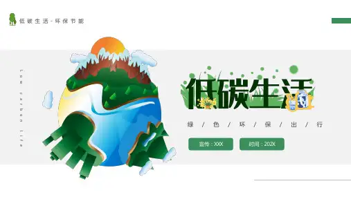 低碳生活节能环保公益宣讲PPT