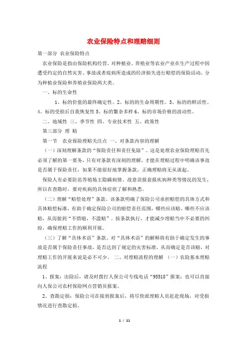农业保险特点和理赔细则