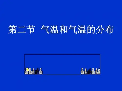 气温的变化与分布