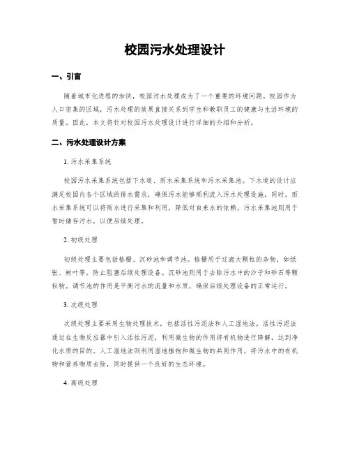 校园污水处理设计