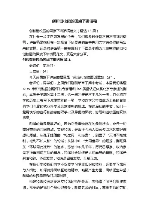 创和谐校园的国旗下讲话稿范文（精选13篇）