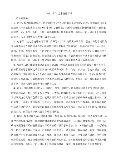 体育艺术“2+1”项目艺术技能标准