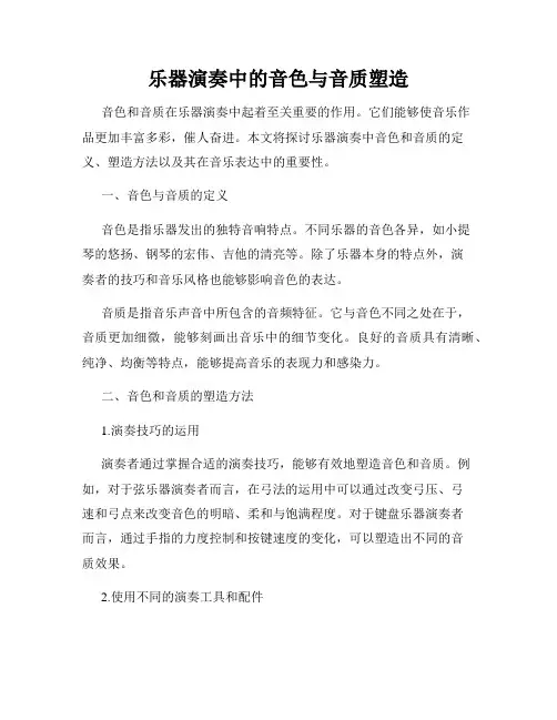 乐器演奏中的音色与音质塑造