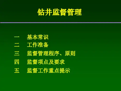 钻井施工过程中的监督管理