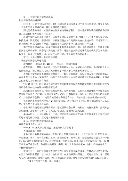大学生通讯稿300字(共9篇)