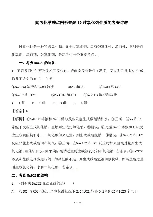 推荐高考化学难点剖析专题10过氧化钠性质的考查讲解