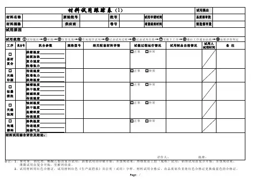 材料试用跟踪表