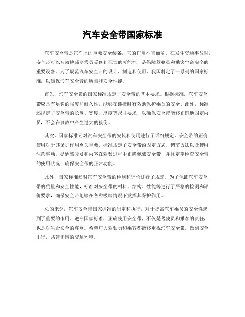 汽车安全带国家标准