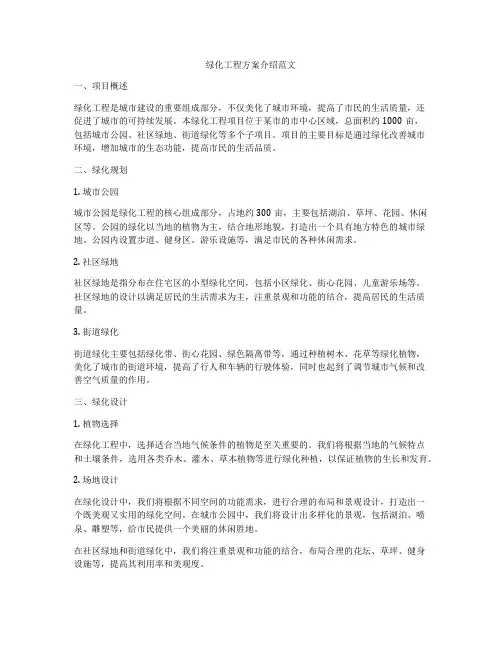 绿化工程方案介绍范文