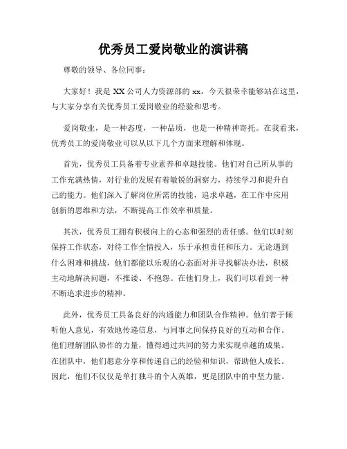 优秀员工爱岗敬业的演讲稿