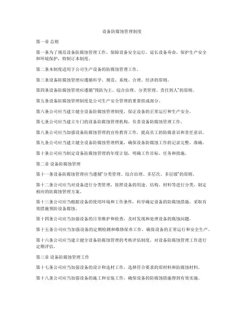 设备防腐蚀管理制度