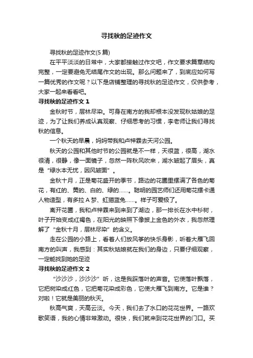 寻找秋的足迹作文