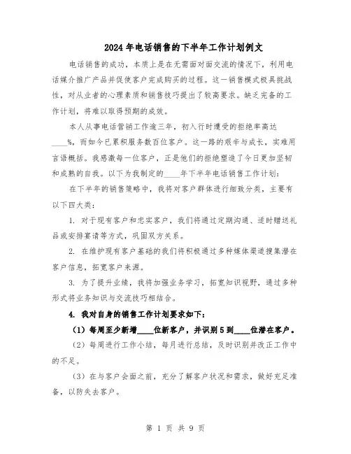 2024年电话销售的下半年工作计划例文（五篇）