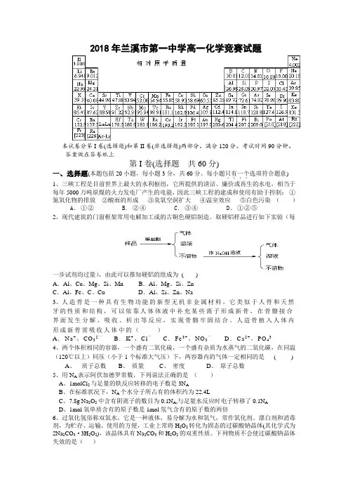最新-浙江兰溪第一中学2018年3月高一化学竞赛试题 精
