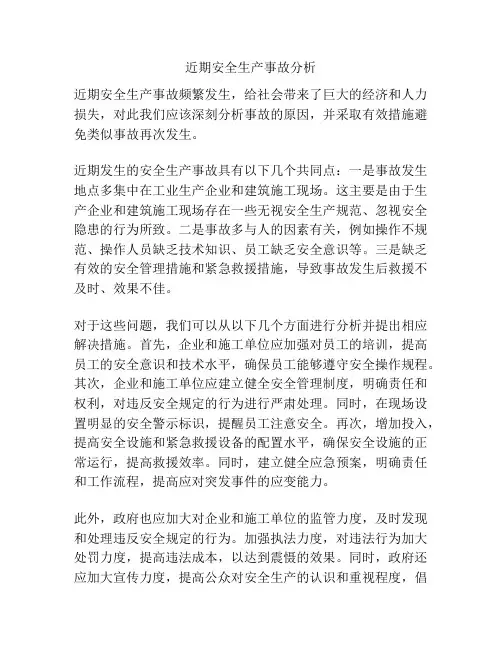 近期安全生产事故分析