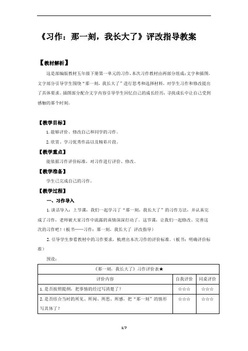 部编版五年级下语文《习作：那一刻,我长大了》第2课时评改指导优质示范课教案
