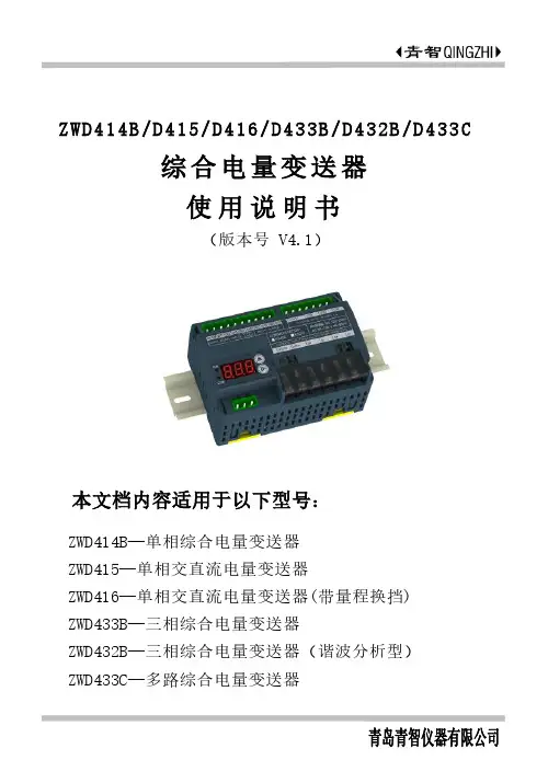 施耐德ZWD414B D415 D416 D433B D432B D433C综合电量变送器使用说明书