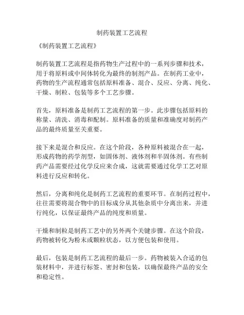 制药装置工艺流程