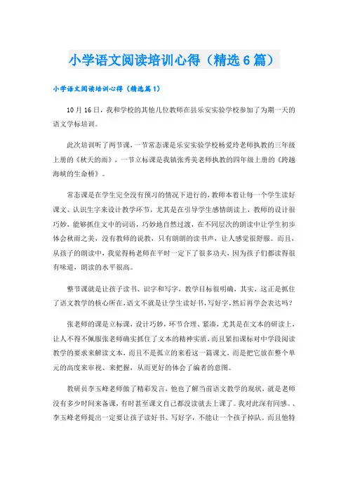 小学语文阅读培训心得(精选6篇)