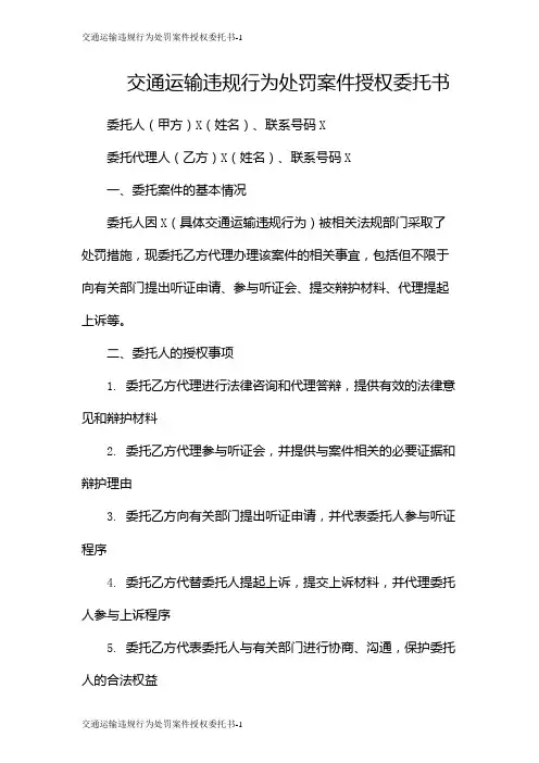 交通运输违规行为处罚案件授权委托书