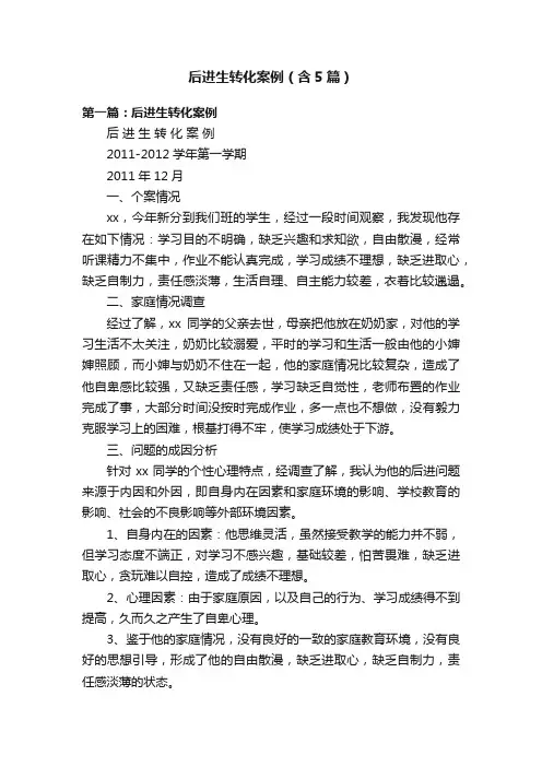 后进生转化案例（含5篇）
