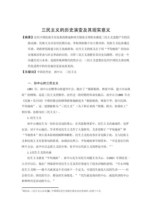 课程论文-三民主义的历史演变及其现实意义