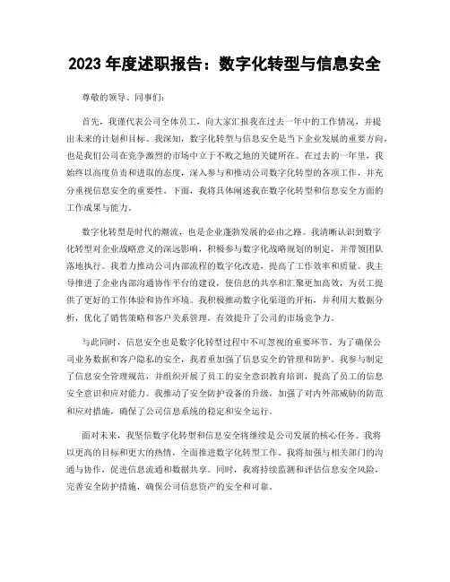 2023年度述职报告：数字化转型与信息安全