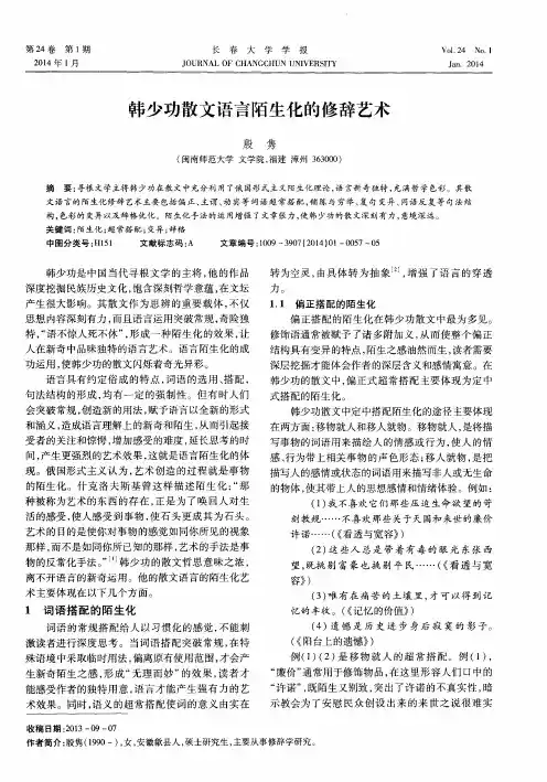 韩少功散文语言陌生化的修辞艺术