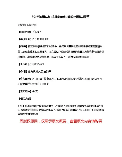 浅析船用柴油机曲轴拐档差的测量与调整