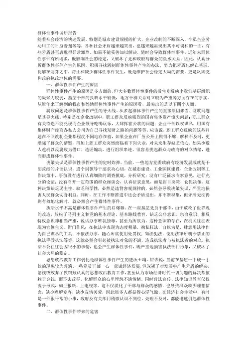 群体性事件调研报告