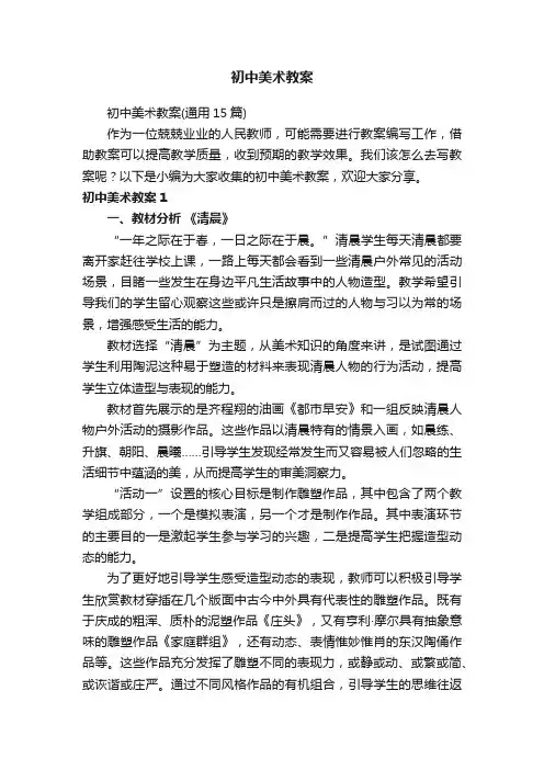 初中美术教案（通用15篇）